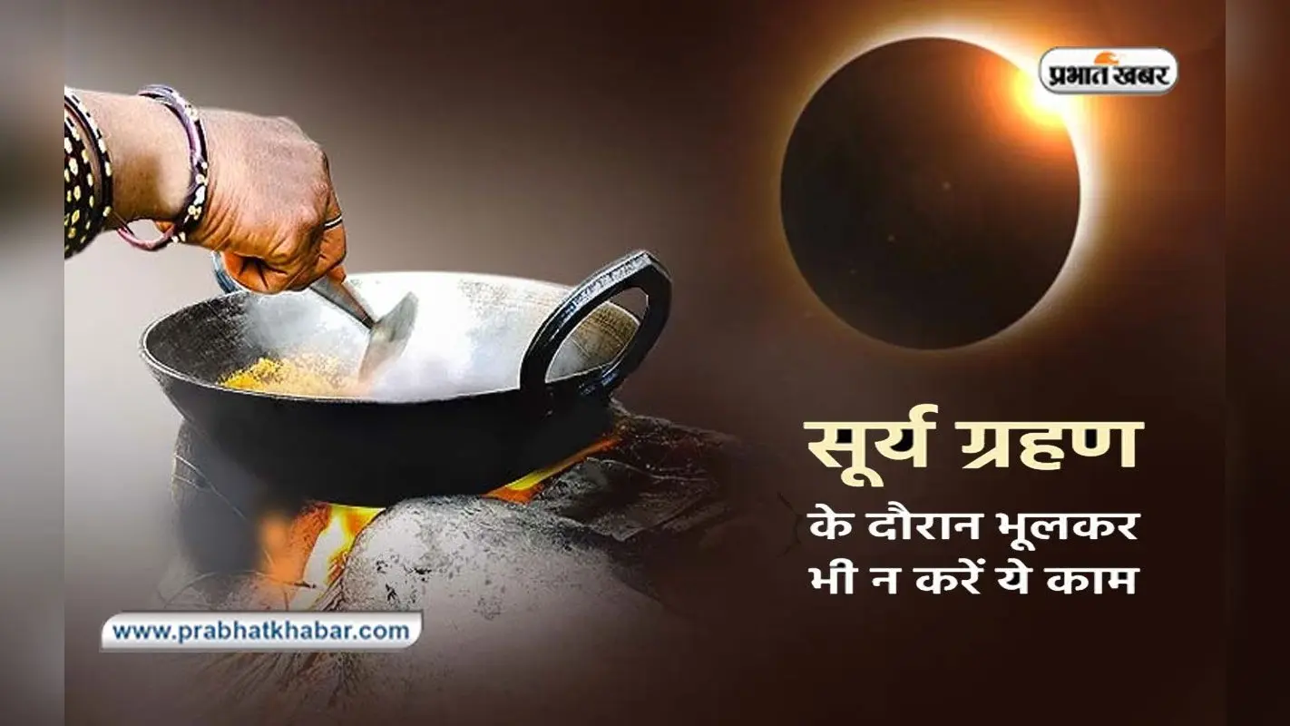 Surya Grahan, Solar Eclipse 2022: लगने वाला है सूर्यग्रहण, इस दौरान नहीं करें ये काम, पड़ेगा बुरा प्रभाव