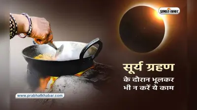 Surya Grahan, Solar Eclipse 2022: लगने वाला है सूर्यग्रहण, इस दौरान नहीं करें ये काम, पड़ेगा बुरा प्रभाव