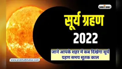 Surya Grahan, Solar Eclipse 2022 Timing: आज लगेगा सूर्यग्रहण, जानें अपने शहर में ग्रहण का समय