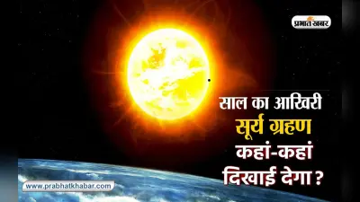 Surya Grahan 2023 Date: 178 साल बाद लग रहा इस तरह का सूर्य ग्रहण, इस वक्त भूलकर भी नहीं करें ऐसी गलतियां