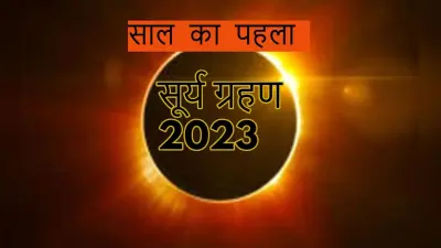 Solar Eclipse, Surya Grahan 2023 Date Time: कब लगेगा साल का पहला सूर्य ग्रहण? जानें तारीख, समय, सूतक डिटेल