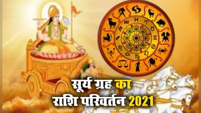 Surya Rashi Parivartan: सूर्य करेंगे सिंह राशि में प्रवेश, वृषभ व कन्या समेत इन राशि वालों को नौकरी का योग