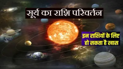 Sun Transit 2022: 15 जून को सूर्य देव करेंगे राशि परिवर्तन, जानिए क्या पड़ेगा आपकी राशियों पर असर