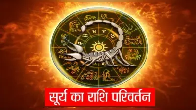 Sun Transit 2021: 16 नवंबर को सूर्य का वृश्चिक राशि में प्रवेश, इन राशियों पर होगी मां लक्ष्मी की विशेष कृपा