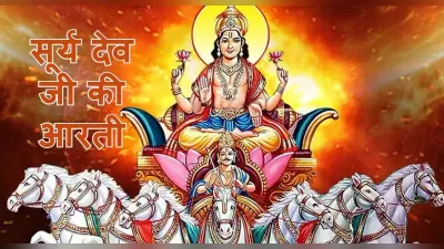आरती सूर्यदेव की: सूर्य देव की कृपा पाने के लिए रविवार के दिन करें भगवान सूर्यदेव जी की आरती