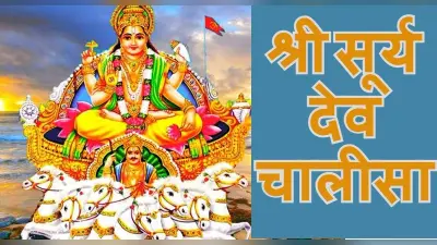 सूर्यदेव की चालीसा: हर रविवार सूर्य चालीसा पाठ करने से दूर होती है धन, स्वास्थ्य संबंधी परेशानी