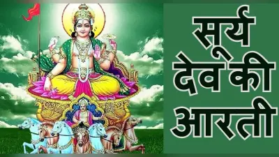आरती सूर्यदेव की: सूर्य देव की कृपा पाने के लिए रविवार के दिन करें भगवान सूर्यदेव जी की आरती
