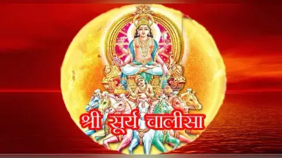 Suryadev Chalisa: आज के दिन करें सूर्य चालीसा का पाठ, खुश हो जाएंगे भगवान भास्कर