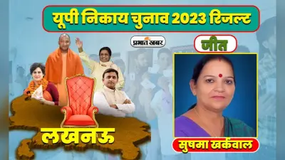 UP Nikay Chunav Results 2023: लखनऊ मेयर पद पर BJP प्रत्याशी सुषमा खर्कवाल की जीत, काम नहीं आई अखिलेश की अपील