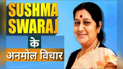 Sushma Swaraj Quotes: सुषमा स्वराज के जन्मदिन पर यहां देखें उनके अनमोल विचार