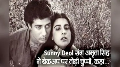 Sunny Deol और Amrita Singh का क्यों हुआ था ब्रेकअप, दिग्गज एक्ट्रेस का छलका दर्द, कही डाली थी ये बात