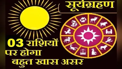 Surya Grahan 2020, Rashifal par Prabhav : लग गया सूर्य ग्रहण, जानिए कब तक रहेगा ग्रहण और राशि के अनुसार क्या होगा इसका असर