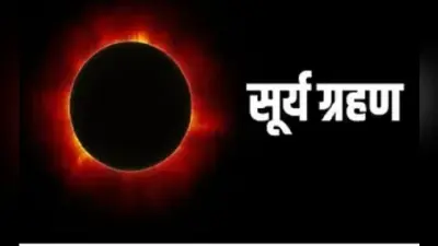 Surya Grahan 2022: सूर्य ग्रहण का इन 6 राशियों पर साया, भूलकर भी न करें ये काम, होंगे कई नुकसान