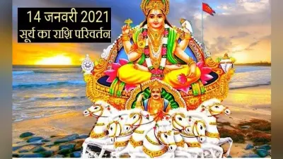 Surya Rashi Parivartan 2021: मकर संक्रांति के दिन सूर्य करेंगे राशि परिवर्तन, जानिए किन राशियों पर पड़ेगा इसका प्रभाव