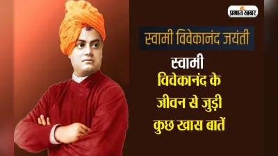 Swami Vivekananda Jayanti 2023: स्वामी विवेकानंद की जयंती आज, जानें उनके जीवन से जुड़ी अनसुनी बातें