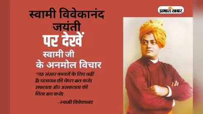 Swami Vivekananda Jayanti 2023 पर यहां से शेयर करें स्वामी विवेकानंद के अनमोल विचार और वचन
