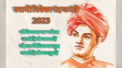 Swami Vivekananda Jayanti 2023: स्वामी विवेकानंद की जयंती पर जानें, उनके बारे में 10 रोचक फैक्ट्स