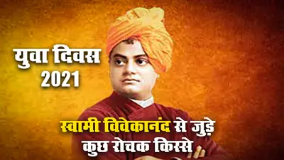 Yuva Diwas 2021 पर जानें स्वामी विवेकानंद से जुड़े कुछ रोचक किस्से और उससे जुड़ी सीख व संदेश के बारे में