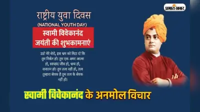 Swami Vivekanand Jayanti 2023 पर जानें उनके ज्ञानमय और अनमोल विचार, बदल जाएगा जीवन