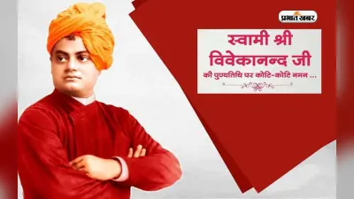 Swami Vivekananda Death Anniversary: स्वामी विवेकानंद की पुण्यतिथि पर यहां देखें उनकी प्रेरणादायक बातें
