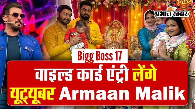 यूट्यूबर Armaan Malik पायल के साथ Bigg Boss 17 में लेंगे वाइल्ड कार्ड एंट्री! बोले- इस तरह के शोज में…