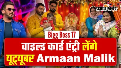 यूट्यूबर Armaan Malik पायल के साथ Bigg Boss 17 में लेंगे वाइल्ड कार्ड एंट्री! बोले- इस तरह के शोज में…