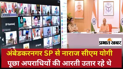 अंबेडकरनगर की घटना से नाराज CM Yogi ने SP को डांटा, कहा- अपराधियों की आरती उतार रहे थे