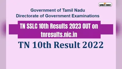 Tamil Nadu SSLC 10th Result Declared: तमिलनाडु एसएसएलसी बोर्ड परीक्षा का रिजल्ट आउट इस लिंक से करें चेक