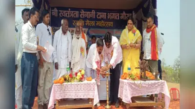 चंदवा में किया गया टानाभगत गौरव स्मृति मेला महोत्सव का आयोजन, आजसू नेता देवशरण भगत समेत कई लोग थे शामिल
