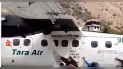 Nepal में एक विमान लापता, चार भारतीयों समेत 22 लोग हुए थे सवार, इलाके में हो रही है बारिश