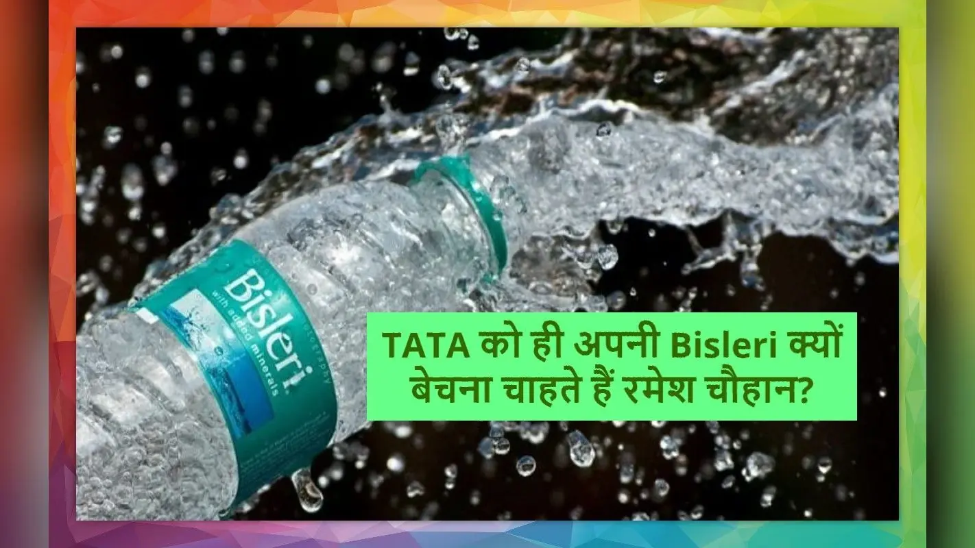 Tata-Bisleri Deal: 30 साल पुरानी बिसलेरी कंपनी टाटा को क्यों बेच रहे हैं रमेश चौहान?