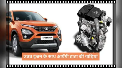 Tata Motors: एडवांस इंजन के साथ आयेंगे टाटा मोटर्स के वाहन, मिलेंगी ये खूबियां