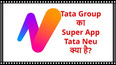 Tata Group Super App: टाटा ग्रुप का सुपर ऐप आज होगा लॉन्च, जानिए आखिर है क्या ये?