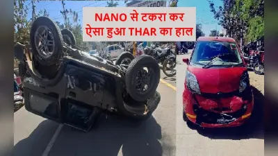 Tata Nano से टकराकर ऐसा हुआ Mahindra Thar का हाल, यकीन न हो तो देखें Viral Video