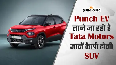 VIDEO : पंच ईवी लाने जा रही है टाटा मोटर्स, जानें कैसी होगी SUV