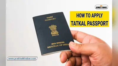 Tatkal Passport Apply Online: तत्काल पासपोर्ट बनवाना है तो ये स्टेप्स करें फॉलो, बहुत आसान है आवेदन का तरीका