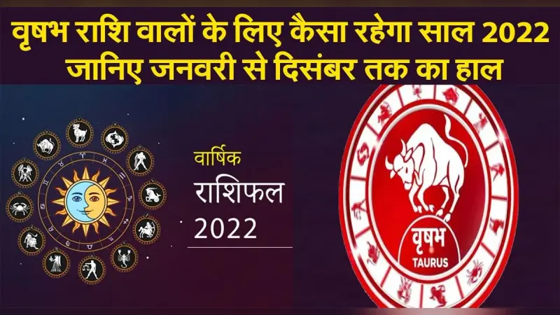 Taurus Yearly Horoscope 2022: नए साल वृषभ राशि वालों की लाइफ में आएंगे ये बदलाव, जानें कैसा रहेगा 2022