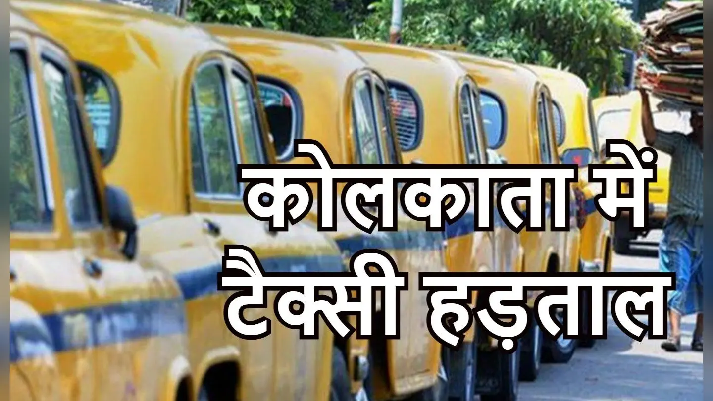 कोलकाता जा रहे हैं तो बरतें सावधानी, 24 घंटे की हड़ताल पर हैं टैक्सी और कैब ऑपरेटर