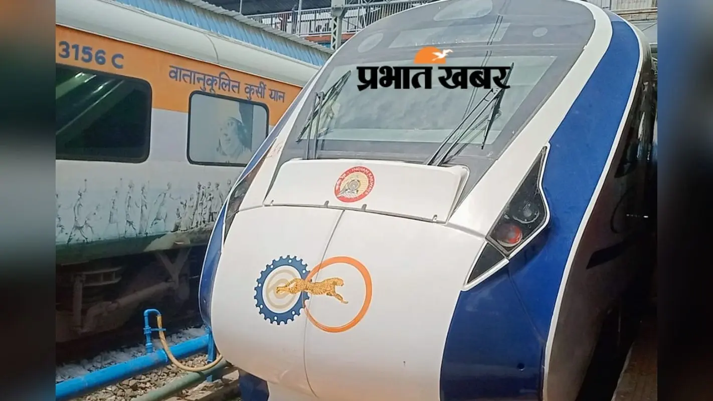 रांची पहुंची वंदे भारत एक्सप्रेस, ट्रायल रन
के लिए सुबह पटना से हुई थी रवाना