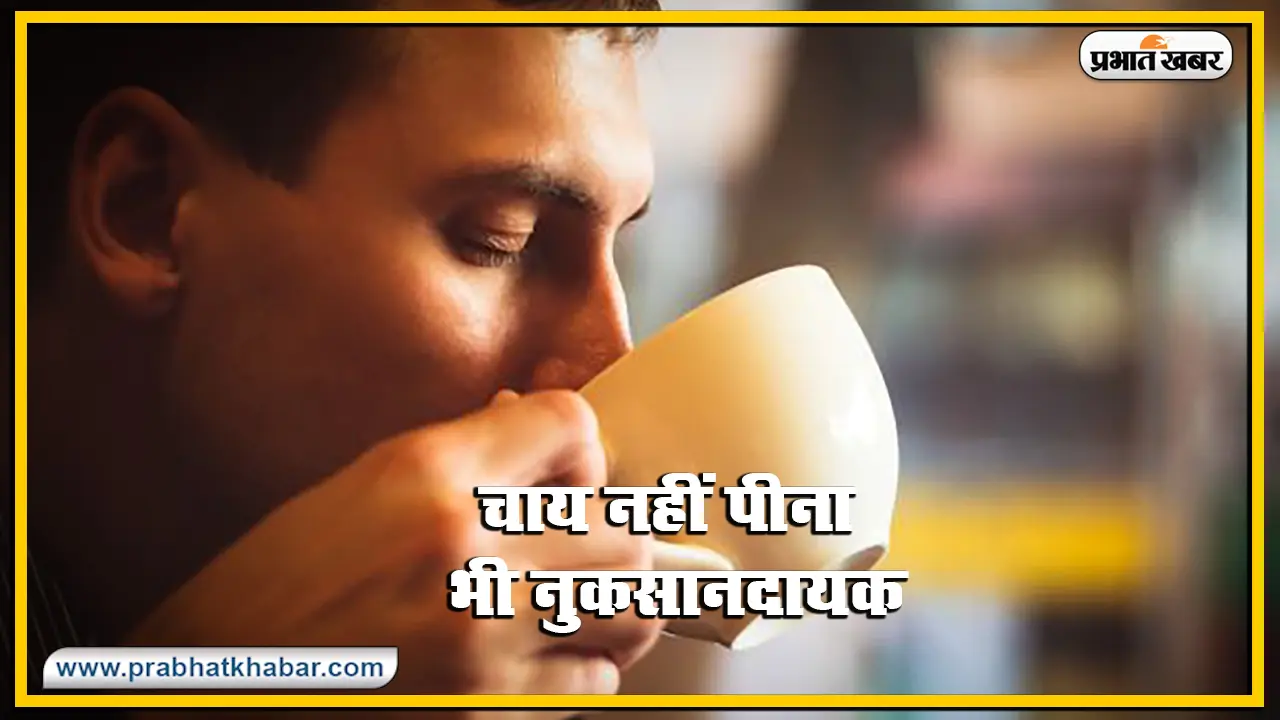 कम चाय पीना भी सेहत के लिए हो सकता है नुकसानदेह, हृदय रोग से मौत तक का हो सकता है खतरा, जानें क्या कहती है ये स्टडी