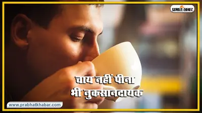 कम चाय पीना भी सेहत के लिए हो सकता है नुकसानदेह, हृदय रोग से मौत तक का हो सकता है खतरा, जानें क्या कहती है ये स्टडी