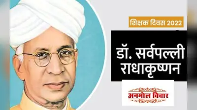 Teachers Day 2022: शिक्षक दिवस आज, यहां देखें डॉ सर्वपल्ली राधाकृष्णन के विचार