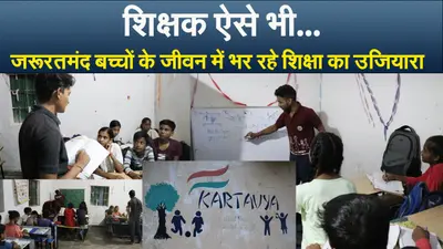 Teachers Day 2022: शिक्षक ऐसे भी…जो खुद हैं छात्र, जरूरतमंद बच्चों के जीवन में ला रहे शिक्षा का उजियारा