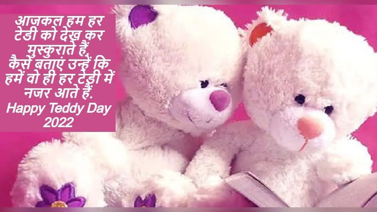 Happy Teddy Day 2022 Wishes: तुम हंसते रहो Teddy Bear की तरह… अपने valentine को भेजें प्यारे संदेश