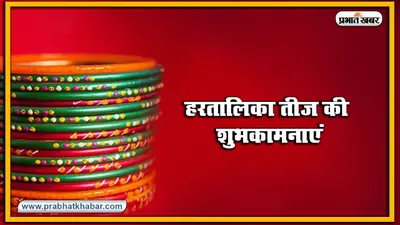 Happy Hartalika Teej 2020 Wishes, Images, Quotes, Status : हरतालिका तीज शुरू, सुहागिनों को यहां से भेजें शुभकामना संदेश