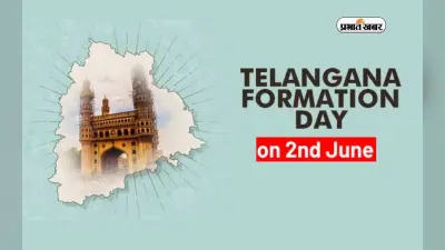Telangana Formation Day 2023: तेलांगना ऐसे बना देश का 28वां राज्य , जानिए इस राज्य के फॉर्मेशन डे का इतिहास