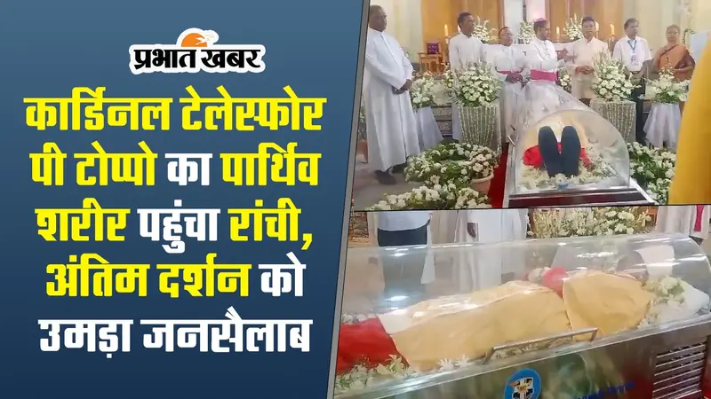 VIDEO: कार्डिनल तेलेस्फोर पी टोप्पो के अंतिम दर्शन को उमड़ा जनसैलाब