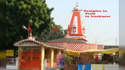 Temples to Visit in Lucknow: नवाबों के शहर लखनऊ के ये मंदिर भी हैं विख्यात, जरूर करें दर्शन