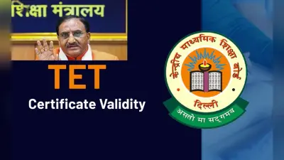 TET Certificate Validity: 7 साल की जगह आजीवन होगी टेट की वैधता, शिक्षा मंत्रालय का बड़ा फैसला