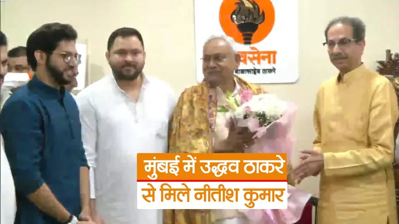 Video: नीतीश कुमार ने विपक्षी एकता को लेकर उद्धव ठाकरे से की मुलाकात, देखें मुख्यमंत्री ने क्या कहा